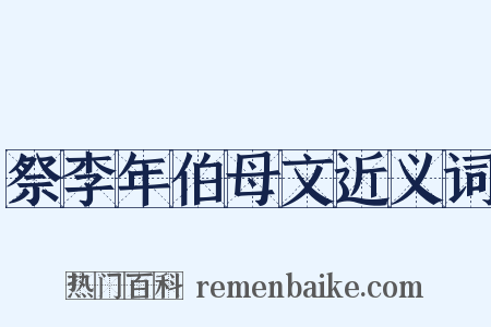 祭李年伯母文近义词是什么意思的图片
